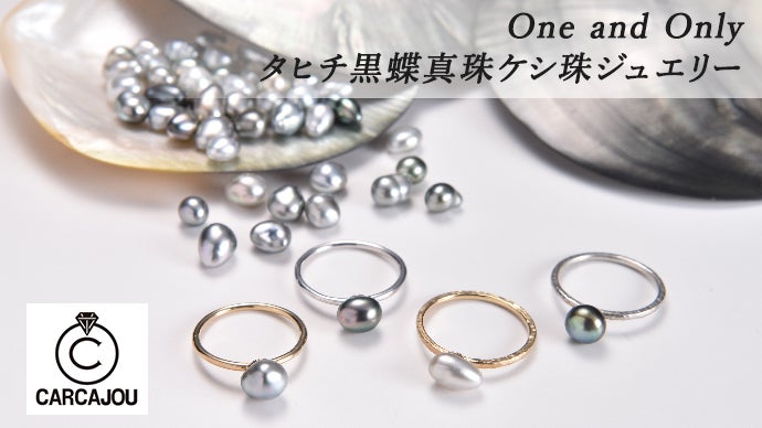 希少価値の高いタヒチ黒蝶真珠ケシ珠のジュエリーを皆さまへ 