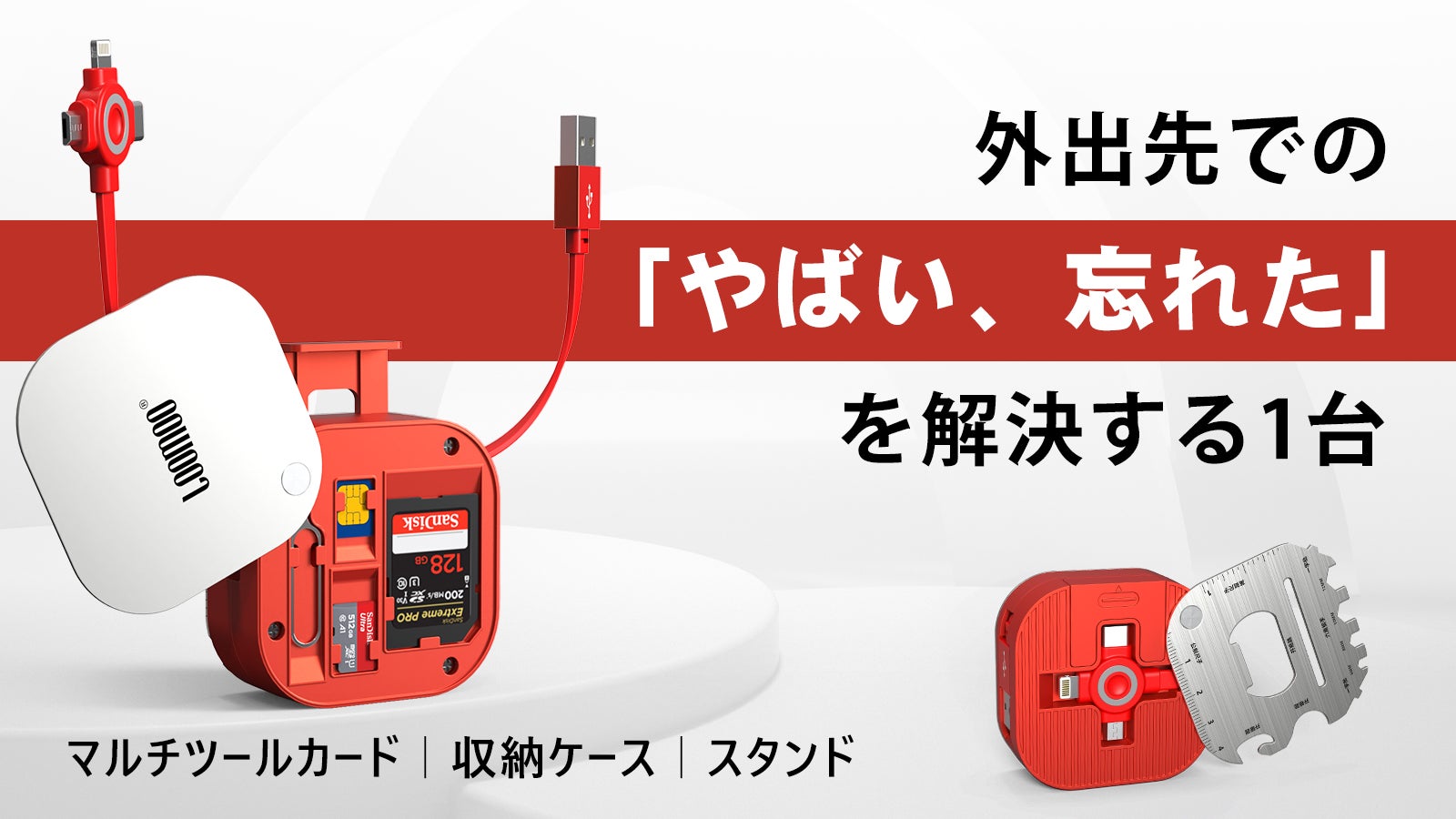 面倒な端子変更不要！外出先のケーブルはこの一台で集約、多機能巻取り