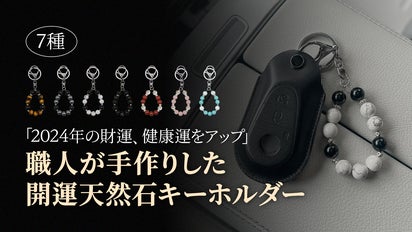 2024年の財運、健康運をアップ」開運パワーストーンキーホルダー7種