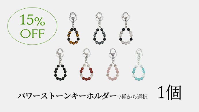 2024年の財運、健康運をアップ」開運パワーストーンキーホルダー7種