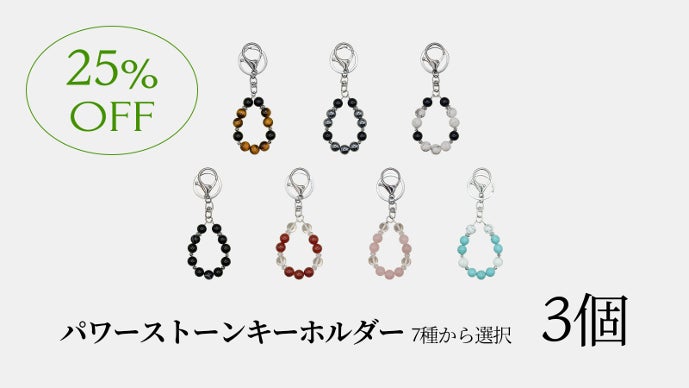 2024年の財運、健康運をアップ」開運パワーストーンキーホルダー7種