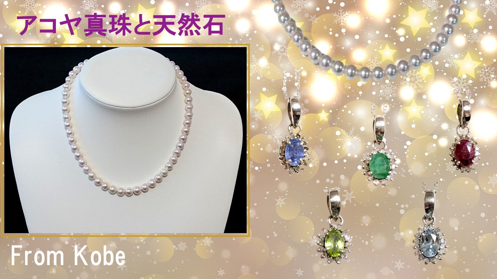 真珠の街神戸～マックスハーツジュエル のプロジェクト｜マクアケ