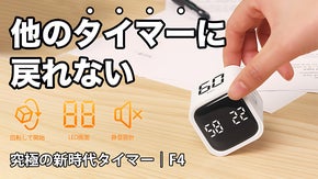 【タイマー革命】回転するだけでカウントダウン開始！究極の新時代タイマー｜F4