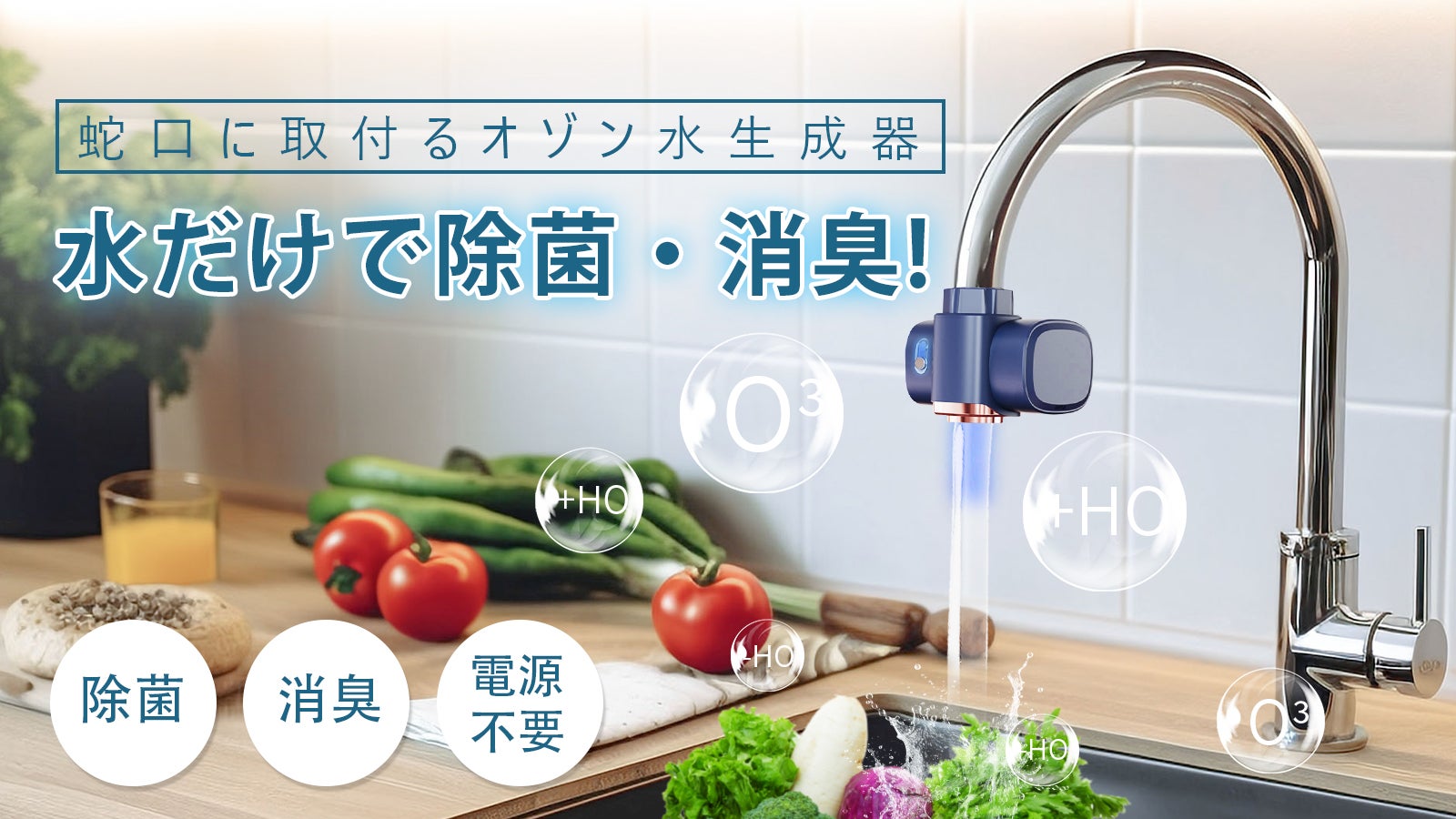 水だけで除菌＆消臭。蛇口に取り付けるだけ設置完了、自己発電式