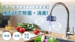 水だけで除菌＆消臭。蛇口に取り付けるだけ設置完了、自己発電式「オゾン水生成器」