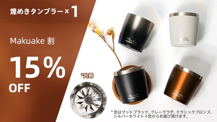 光の演出で家飲みがより楽しめる！ ANZZYU煌めきタンブラー｜マクアケ