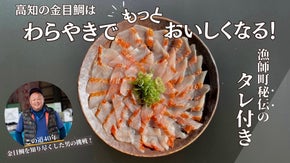 この道40年！金目を知り尽くした男の挑戦。秘伝のタレで食べる金目鯛のわら焼き