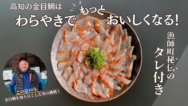 この道40年！金目を知り尽くした男の挑戦。秘伝のタレで食べる金目鯛のわら焼き