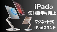 マグネット式取付簡単、角度を自由自在に調節できるiPad専用スタンド。