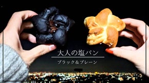 大人の塩パン！星型最新作！多くの有名店で修業した職人×星のピザのCreoコラボ！