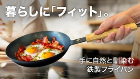毎日の料理が少し楽しくなる。そんな鉄製のフライパンができました。｜持ち手感動級