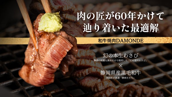 幻の本生わさびと和牛による至高の焼肉体験を。肉の匠が手がける焼肉店が飯田橋に誕生