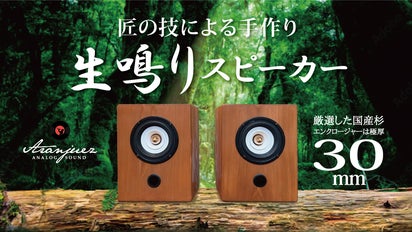 30mm極厚国産杉使用】自然そのままの極上の音を。手づくり完全密閉