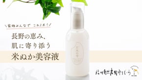 信州お米農家の挑戦！地球と肌と農家の未来をつくる、オールインワン化粧品