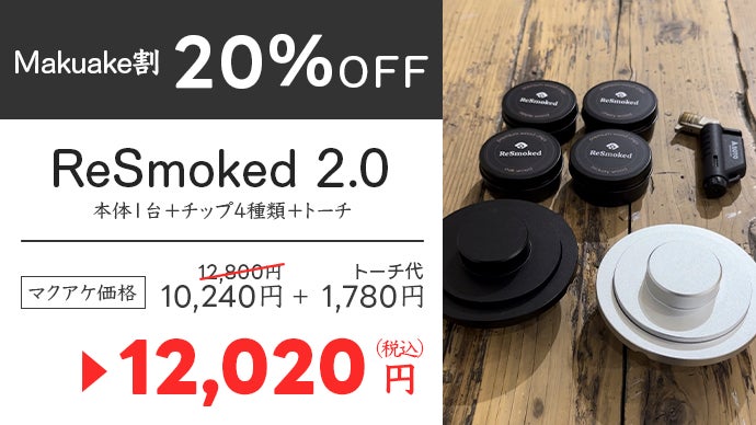 ReSmoked 2.0   燻製  グラストップスモーカー 残り1日！】グラストップスモーカー「ReSmoked 2.0」 - CAMPFIRE