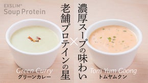 え、これが本当にプロテイン！？　ようこそ、スーププロテインのある暮らしへ。