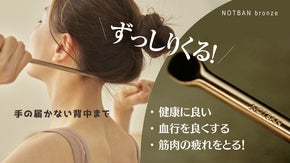 ずっしりくる！ブロンズスティックで体全体をぐいぐい刺激！「NOTBAN」