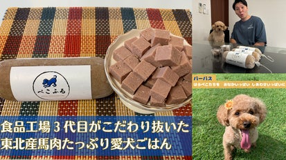 食べる想い出をつくる」食品工場3代目がこだわり抜いた東北馬肉