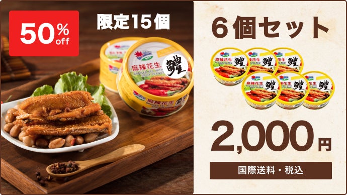 蓋を開ければ絶品！本格台湾料理 台湾甘辛鱧ピーナッツ｜マクアケ