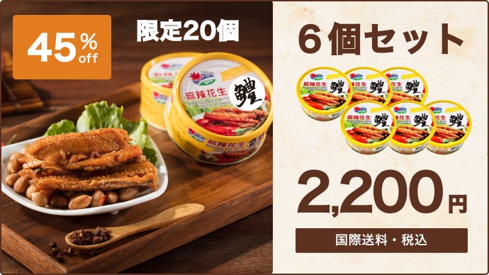 蓋を開ければ絶品！本格台湾料理 台湾甘辛鱧ピーナッツ｜マクアケ