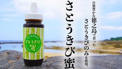 徳之島のミネラル豊富な赤土で栽培されたさとうきびのみで作った