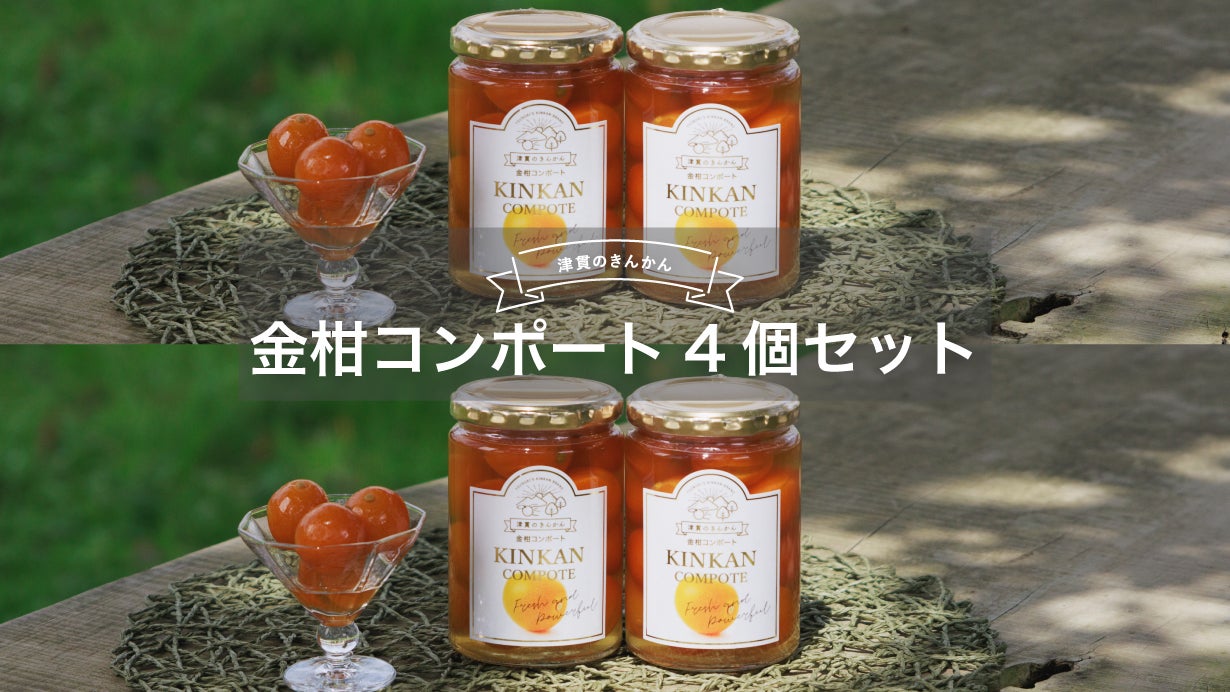 新ブランド「津貫の金柑」を丸ごと詰め込んだ 香りの宝石瓶「金柑