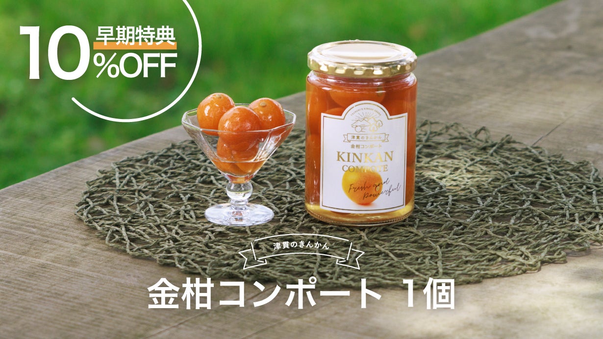 新ブランド「津貫の金柑」を丸ごと詰め込んだ 香りの宝石瓶「金柑