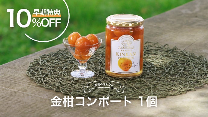 新ブランド「津貫の金柑」を丸ごと詰め込んだ 香りの宝石瓶「金柑