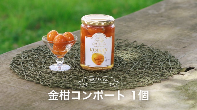 新ブランド「津貫の金柑」を丸ごと詰め込んだ 香りの宝石瓶「金柑