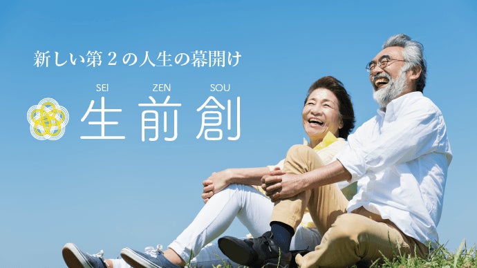 人生のエンディング期に寄り添う 、生前葬プロデュースサービス「生前  