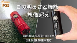 超広角で周囲を一瞬で明るく、どんな状況でも活躍する、超小型高性能