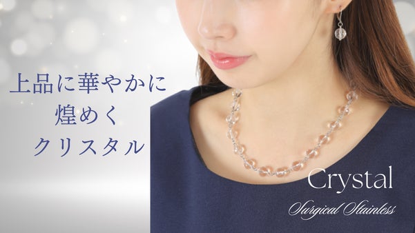 【サージカルステンレス製】多面カットで上品に華やかに煌めくクリスタルジュエリー
