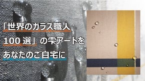 【世界のガラス職人100選に選出】日常を彩る 直筆サイン入り『ガラス水滴アート』
