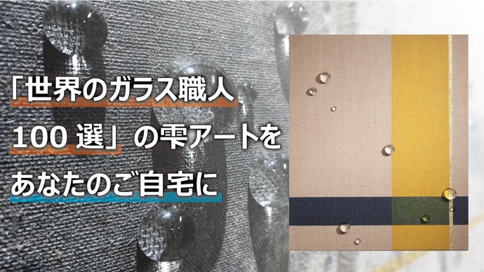 【世界のガラス職人100選に選出】日常を彩る 直筆サイン入り『ガラス水滴アート』