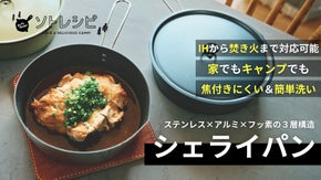 キャンプ＆家で洗い物が楽！ソトレシピ×燕三条10WAYフライパン「シェライパン」
