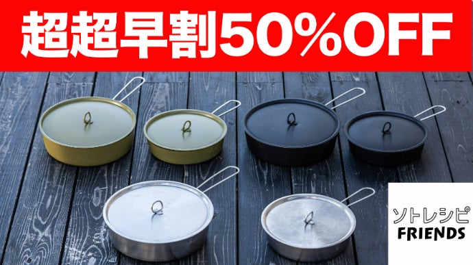 ［未使用】キャンプ＆家で洗い物が楽！ソトレシピ×燕三条10WAYフライパン「シェライパン」オリーブグリーン キャンプ＆家で洗い物が楽！ソトレシピ×燕三条10WAYフライパン