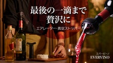 挿すだけでまるでソムリエが注ぐ贅沢な味わいに！ワインエアレーターEVERVINO