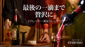 挿すだけでまるでソムリエが注ぐ贅沢な味わいに！ワインエアレーターEVERVINO