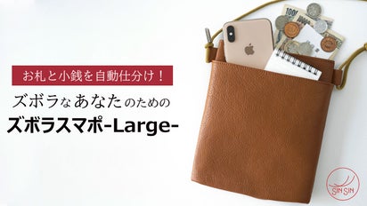 レジでモタモタしなくて済む！大容量に進化した【ズボラスマポLarge 