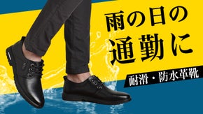 雨の日でも滑らずに快適歩行！抜群のグリップ力と防水機能を搭載した革靴