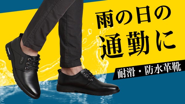 雨の日でも滑らずに快適歩行！抜群のグリップ力と防水機能を搭載した革靴