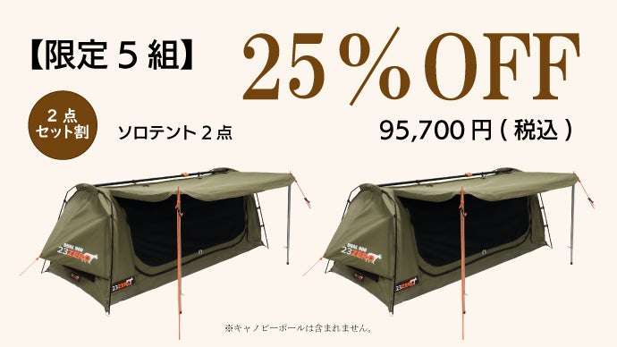 ソロテントセット 自然の中に作る自分だけの秘密基地！究極の寝心地と安らぎをもたらす