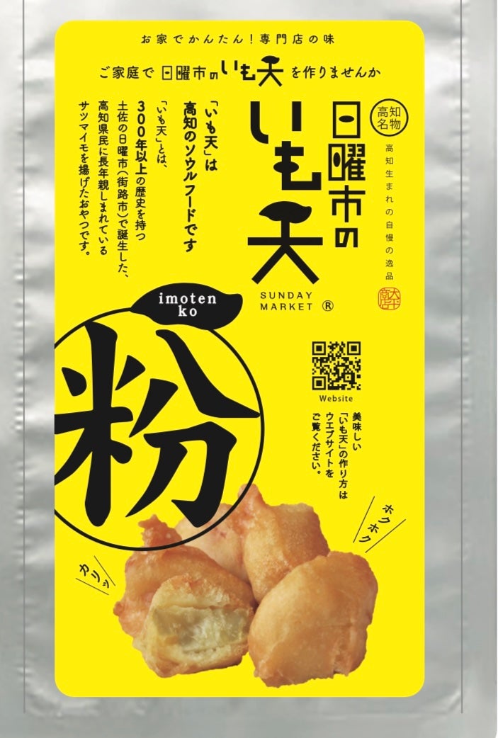 行列ができる！高知県で大人気のソウルフード日曜市のいも天をご家庭で
