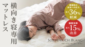 【横向き寝専用】果物を守るクッション素材から誕生！優しく包み込むマットレス