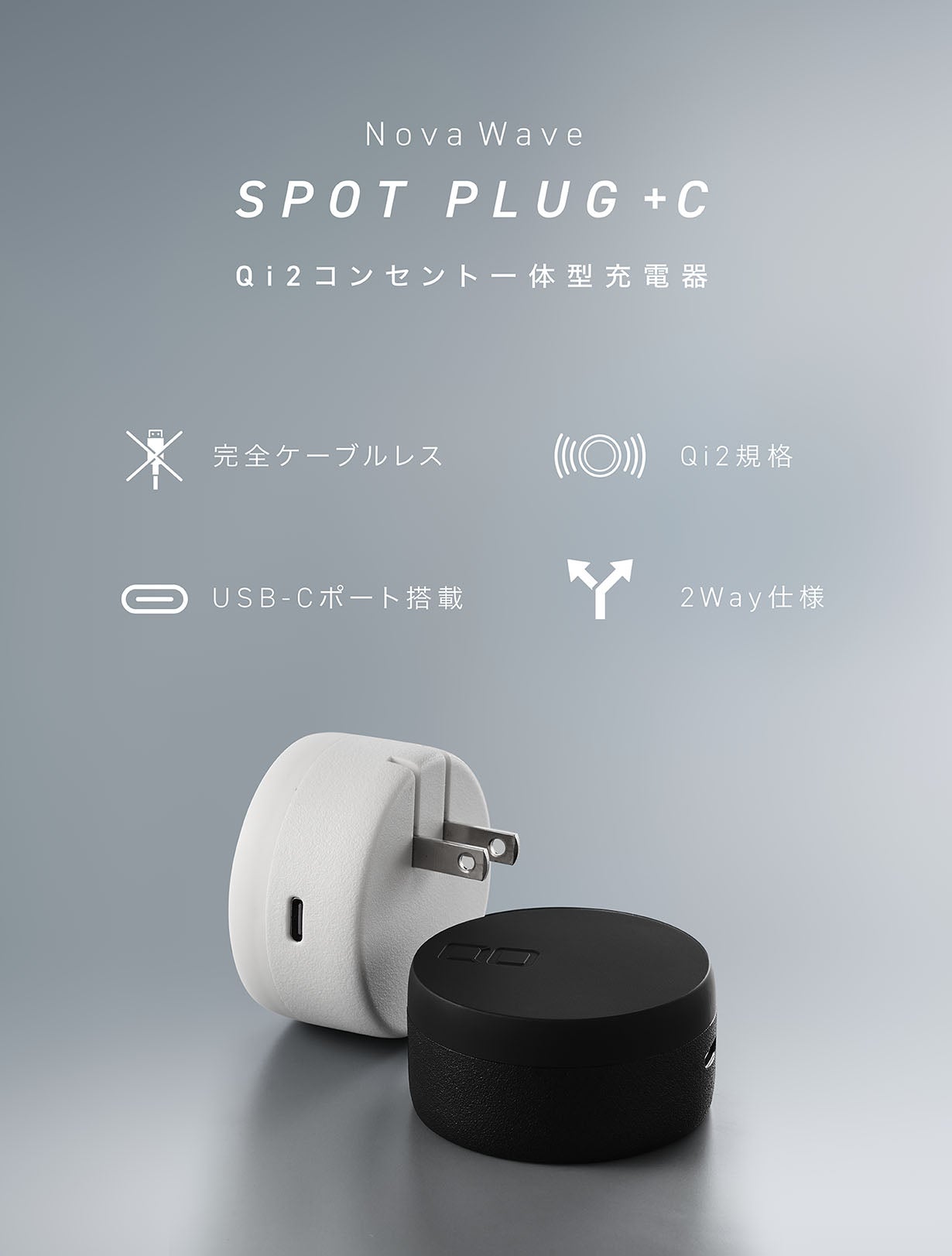 完全ケーブルレス充電器“NovaWave SPOT PLUG +C”｜マクアケ