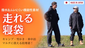 キャンプでも部屋でも。シルエットにこだわった動ける寝袋！蒸れにくく・暖かい・快適