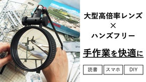 今までのルーペで満足できなかった人へ日本製の高倍率大型スタンドルーペ
