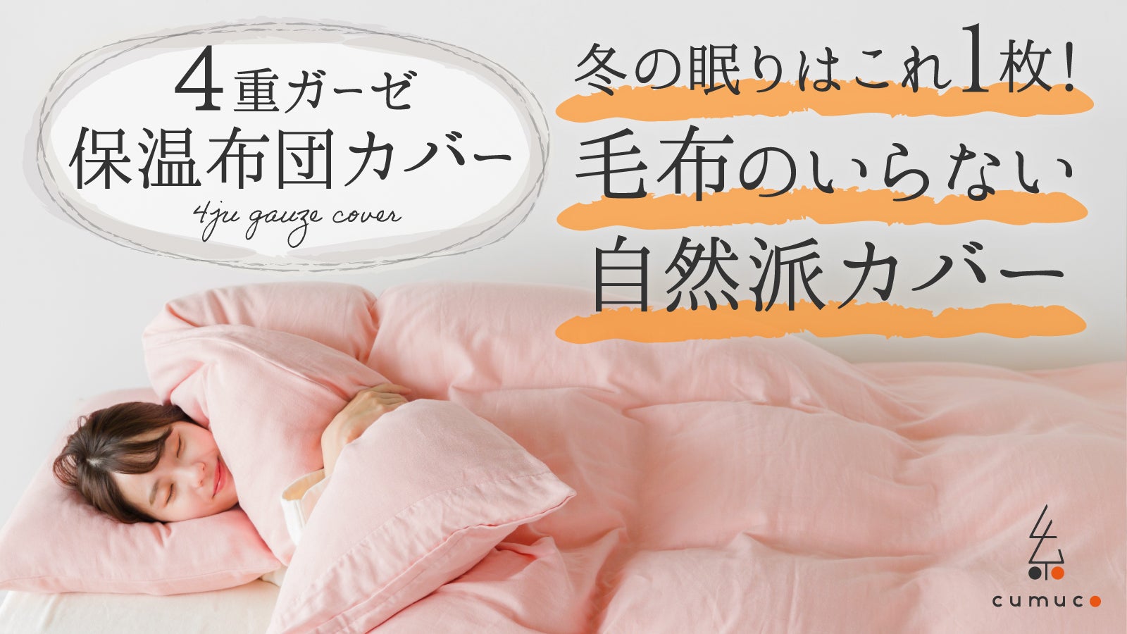 新商品】4重ガーゼで保温する。あたたかく肌に優しいガーゼの羽毛布団