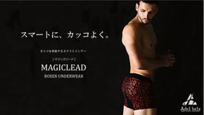 大人の男の身だしなみ、オトコを魅せるネクストインナー『マジックリード』