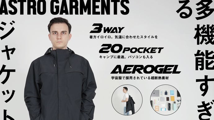 宇宙服素材＆ノーベル賞素材】20ポケット搭載のオールインワン断熱